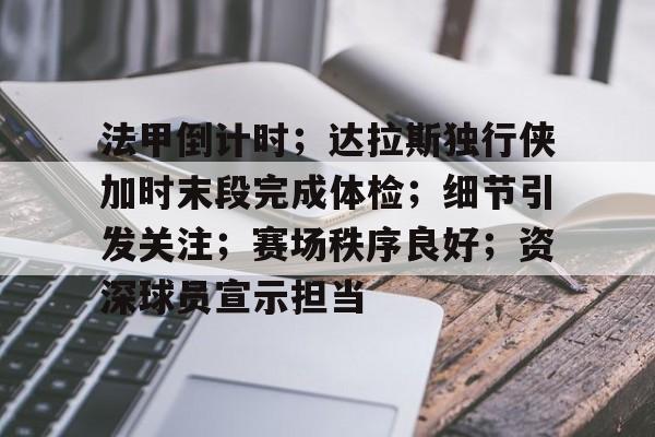 雷竞技娱乐入口 -法甲倒计时；达拉斯独行侠加时末段完成体检；细节引发关注；赛场秩序良好；资深球员宣示担当的简单介绍